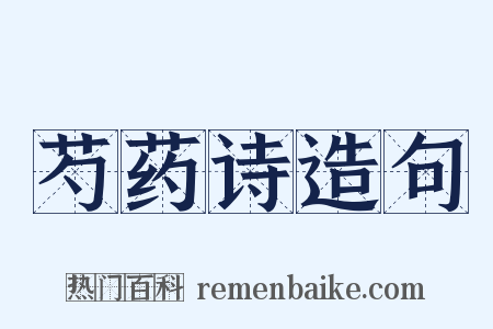 芍药诗造句是什么意思的图片